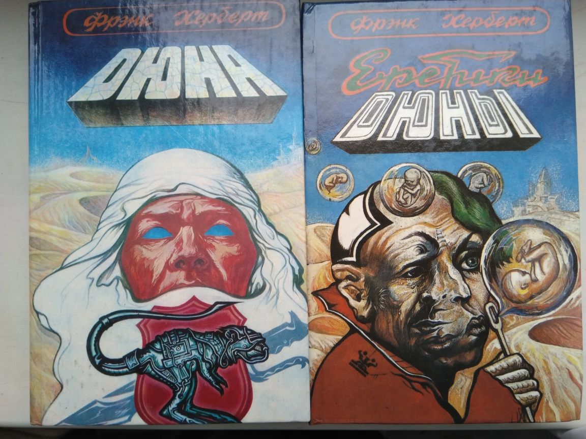 Фрэнк Херберт. Дюна. Еретики дюны. Одним лотом.