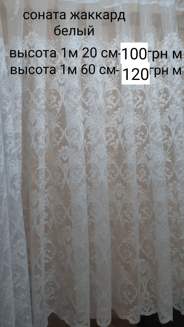 Тюль,гардина,кухня,столовая,коридор,балкон,высота 1м 60 см,турция.