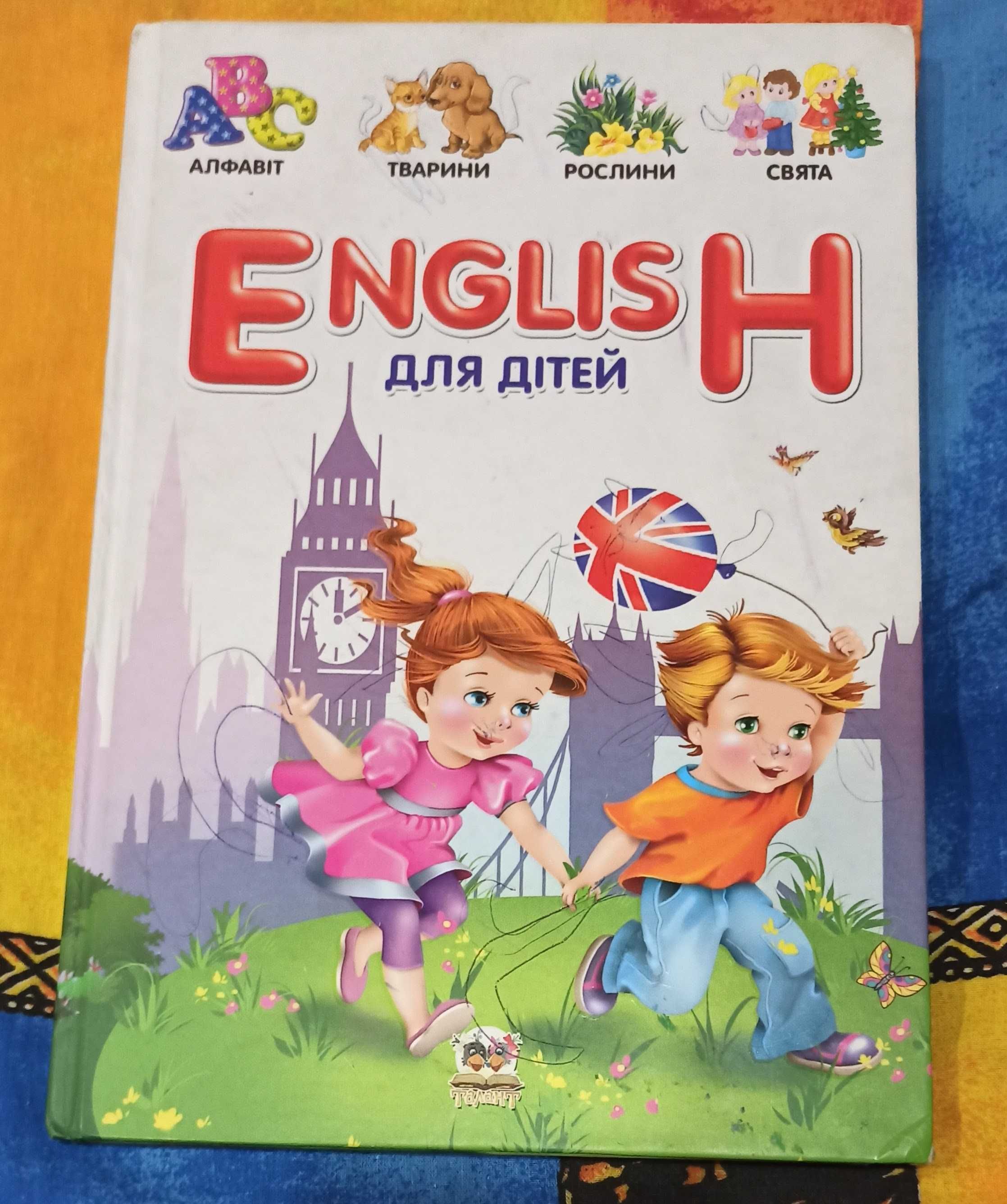 Книга "English для дітей"