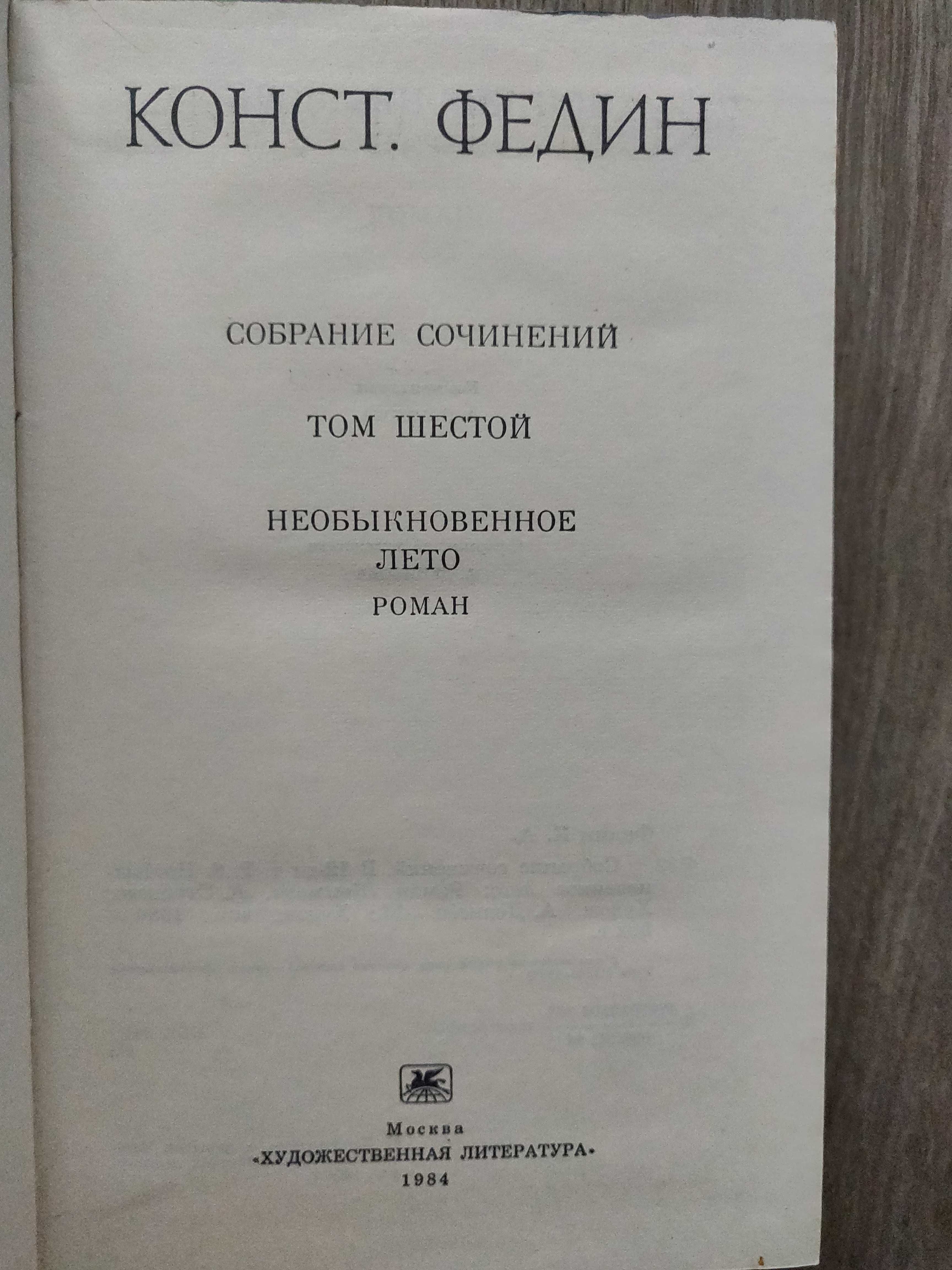 Константин Федин. Собрание сочинений в 8 томах, 1982-1985г