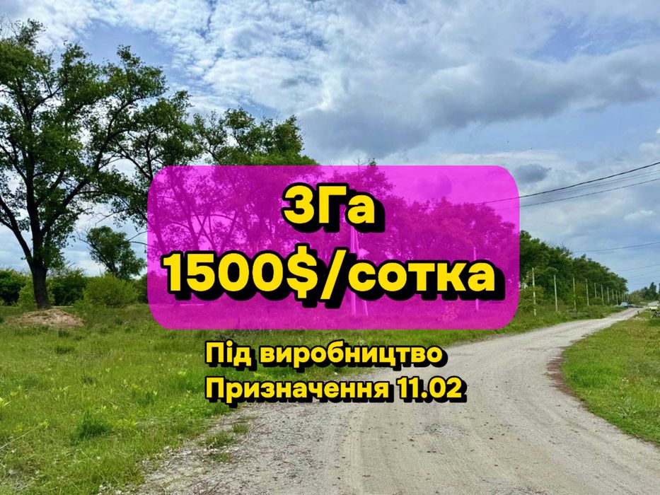 Земельна ділянка в Борисполі! Під комерцію та промисловість