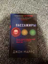 Книга Пассажиры Джон Маррс