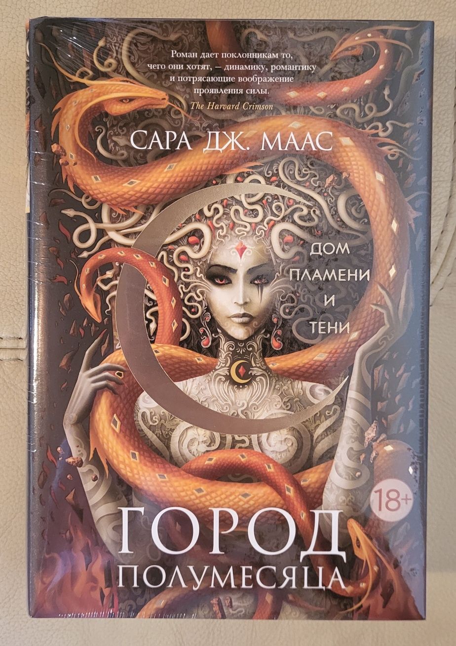 Сара Дж. Маас. Город полумесяца.Дом неба и дыхания, Дом пламени и тени