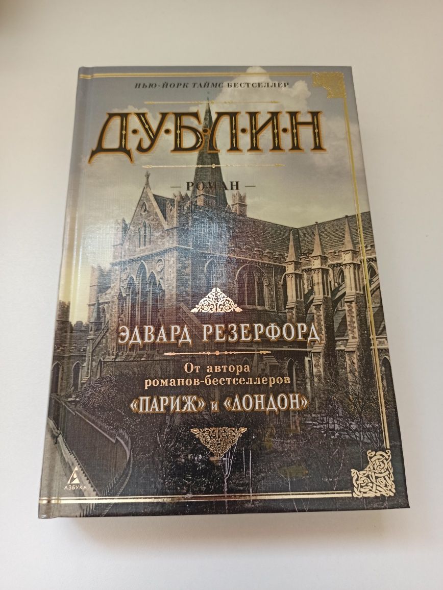 Едвард Резенфорд книги