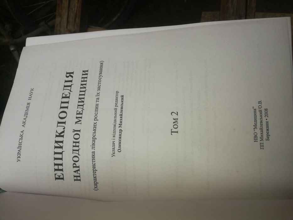 Енциклопедія народної медицини в трьох томах Міхайлевський