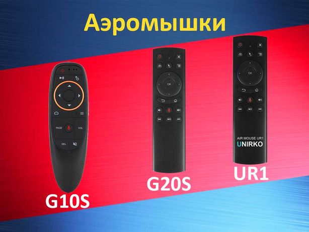 Аэромышь G10S, G20S, Unirko UR1, T2M голосовой пульт, air mouse