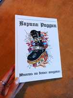 Юность на белых шнурках. Кирилл Риддик (твердая обложка)