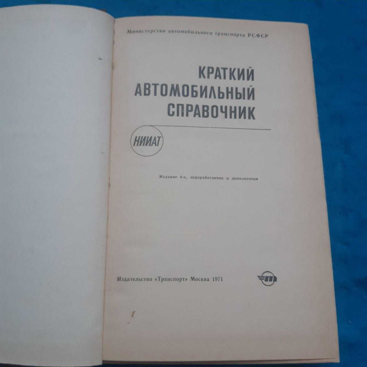 Ретро авто книга "Краткий автомобильный справочник НИИАТ"