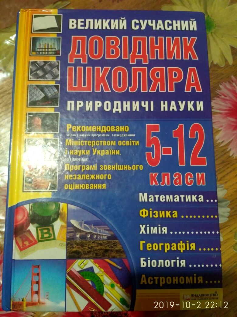 Книга Великий сучасний довідник школяра 5-12 класи