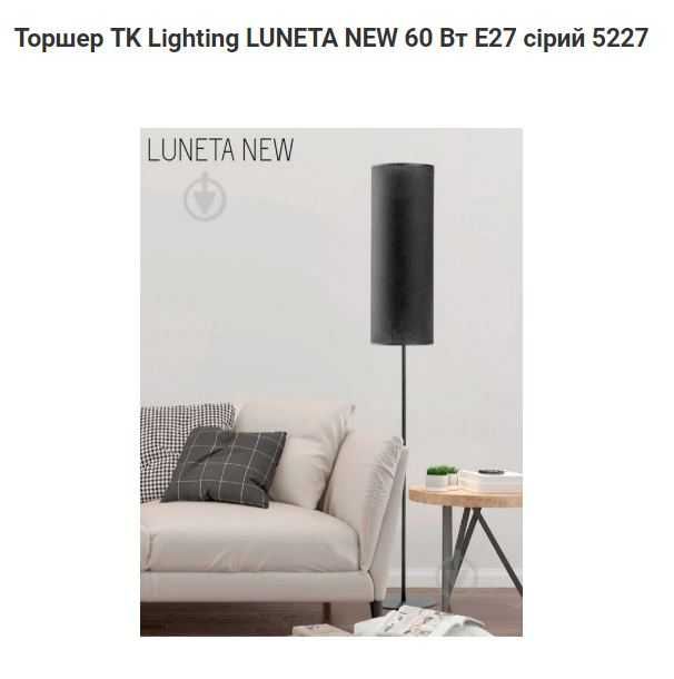 Торшер TK Lighting LUNETA NEW 60 Вт E27 серый 5227