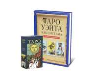 Комплект из Книги по работе с Таро и карты Таро Уэйта