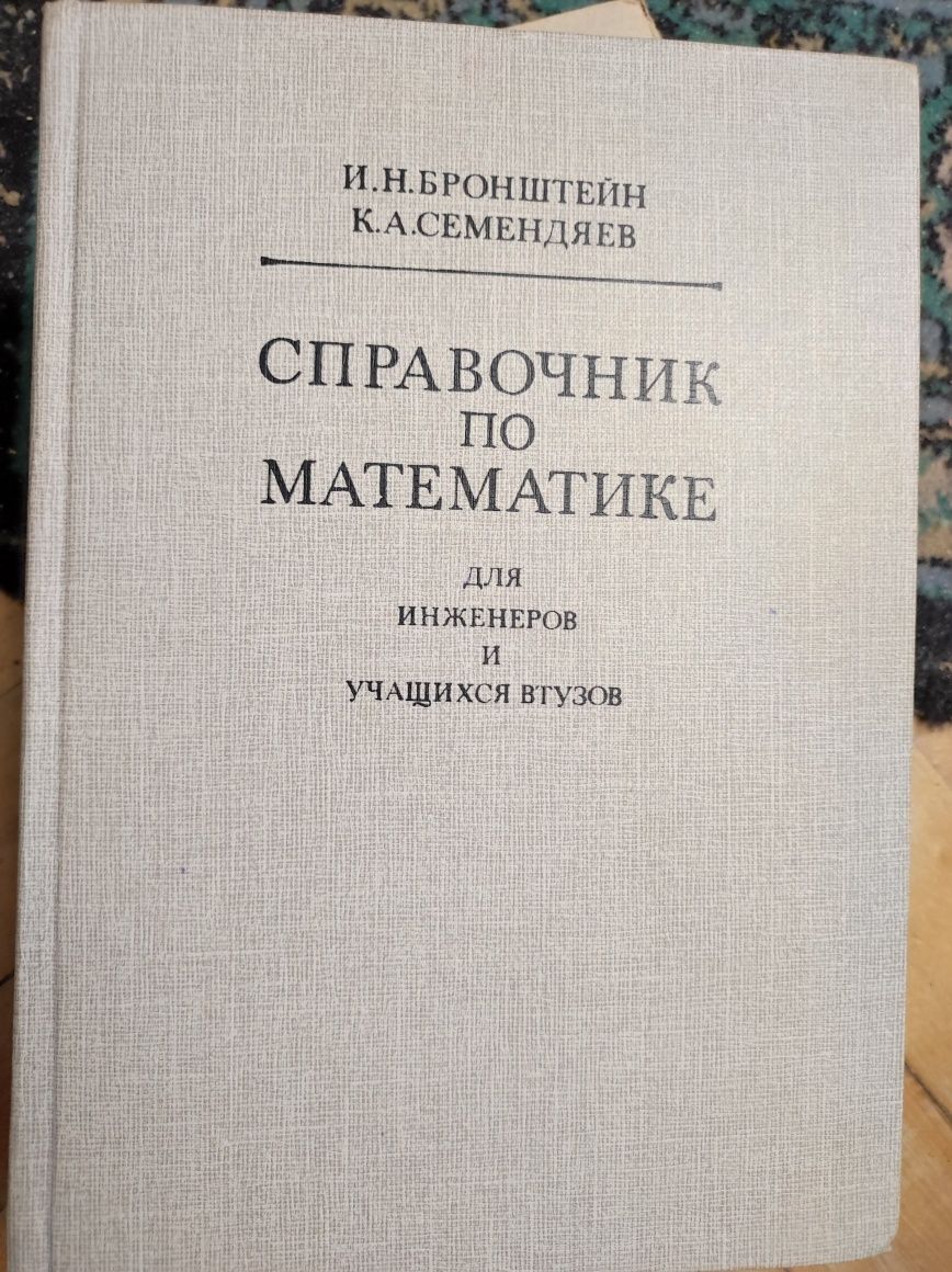 Довідник з математики для інженерів та студентів