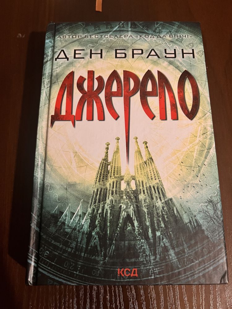 Джерело. Ден Браун