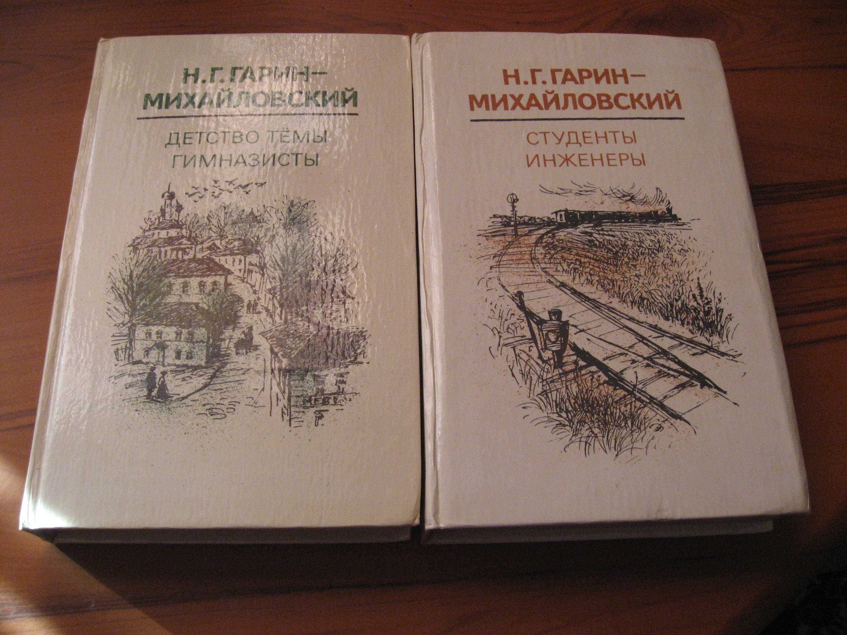 Николай Гарин - Михайловский.  Повести для детей.