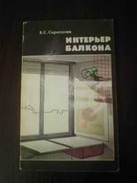 Интерьер балкона В.С. Скрипалёв книга удачная планировка балкона