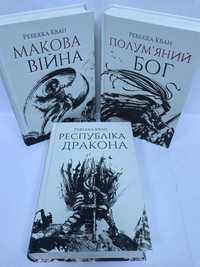 ^^НОВІ КНИГИ^^ Книга Макова війна / Республіка дракона /Полум'яний бог