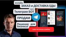 Чат бот в телеграм онлайн приема заказов и доставки готовый бизнес