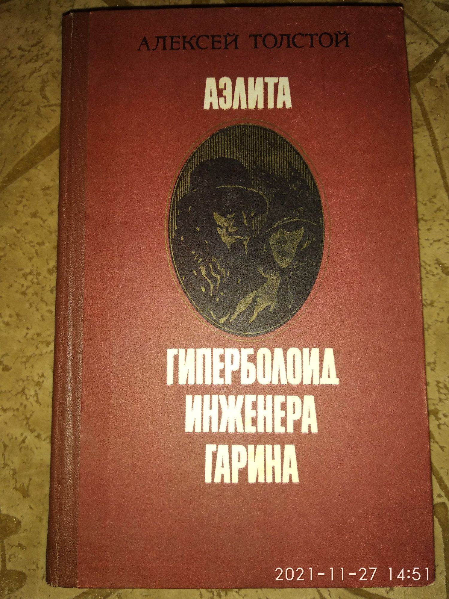 Толстой Аэлита гиперболоид инженера гарина