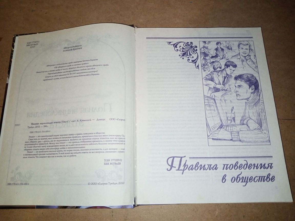 Книга:Полная энциклопедия этикета.