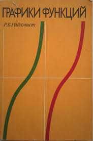 Райхмист Р. Б. Графики функций: