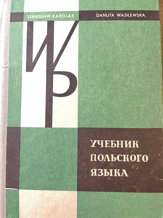 Учебник польского языка