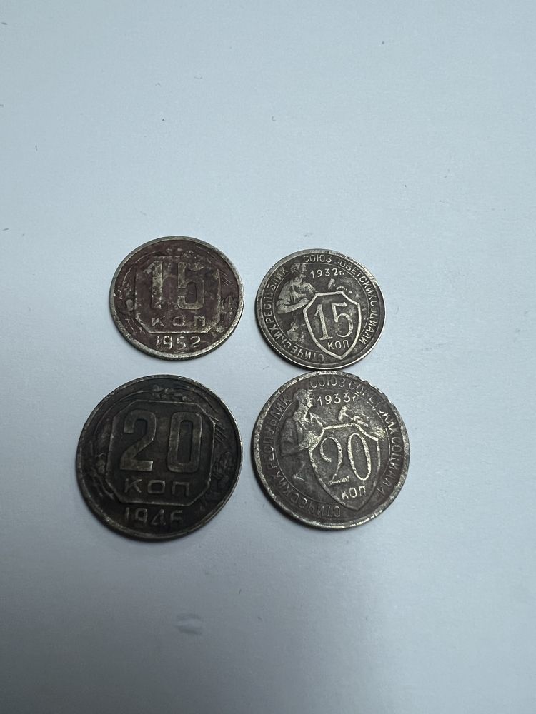 Монети 1- 15-20 коп 1932-52рр