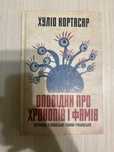 Оповідки про хронопів і фамів