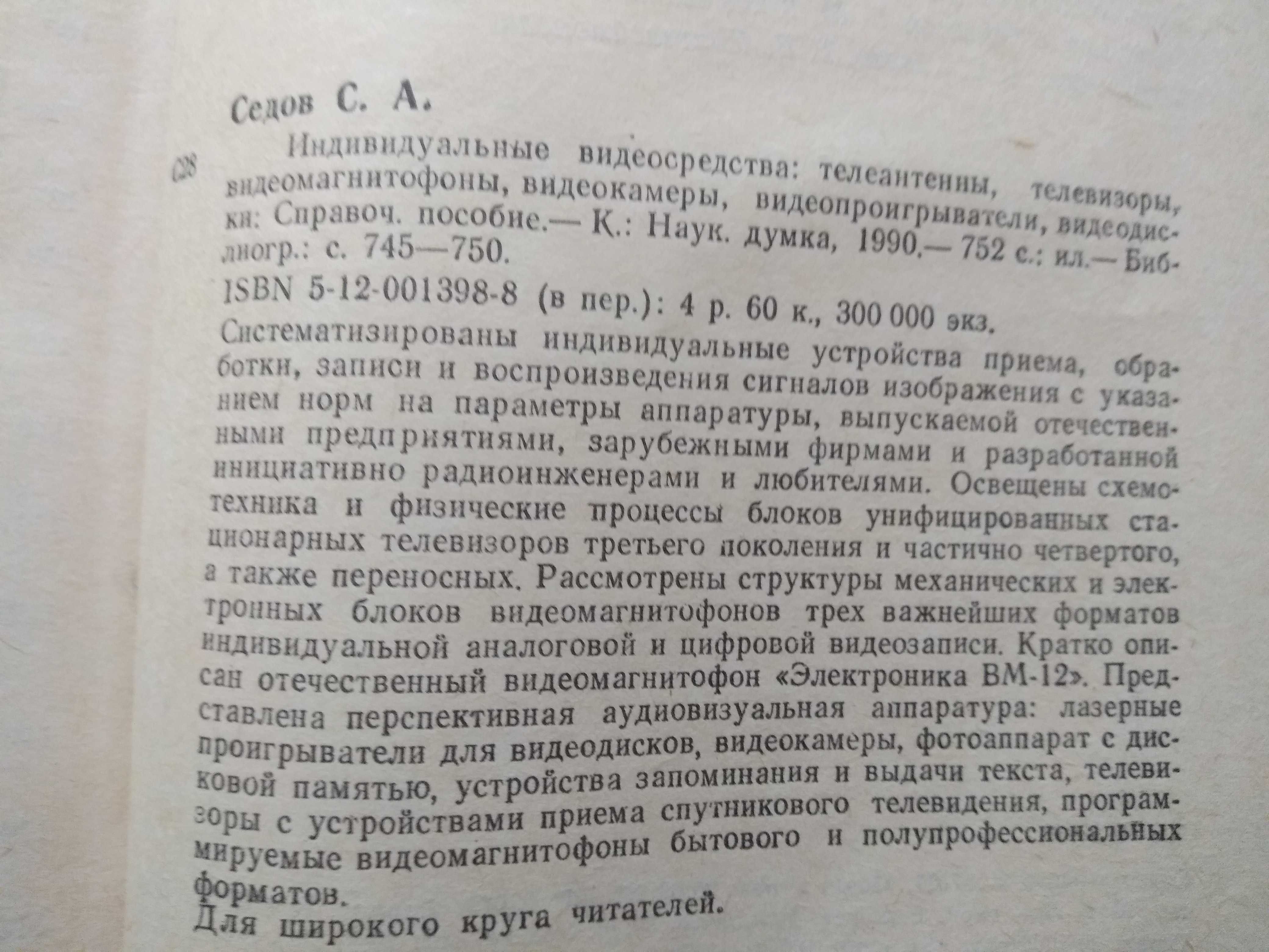 Индивидуальные видеосредства, Седов, справочное пособие из СССР