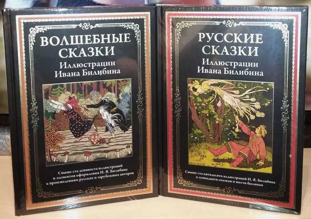 Русские сказки. Волшебные сказки. Иллюстрации И. Билибина. СЗКЭО