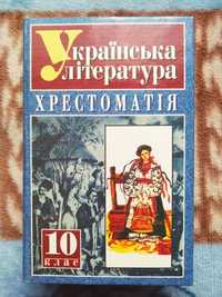 Украинская литература хрестоматия 10 класс, 944 стр.