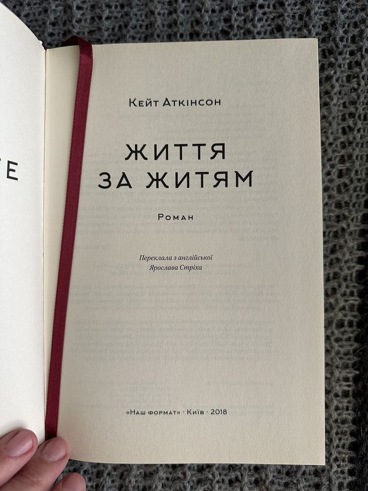 Книга Життя за життям Кейт Аткінсон