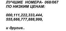 ‼️ распродажа- Красивые Золотые Номера киевстар/диджус, с кодом 068