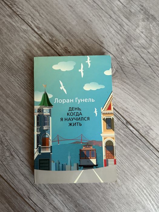 День когда я научился жить, Гунель