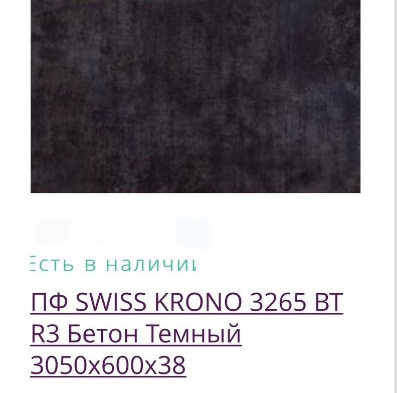 Продам 4 куска стільниці Swisskrono Бетон темний 3265ВТ 630×600