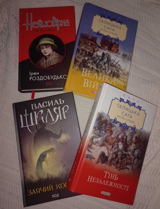 "Галицька сага" Петро Лущик