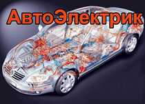 Автоэлектрик выезд автоелектрик діагностика виїзд авто не заводится