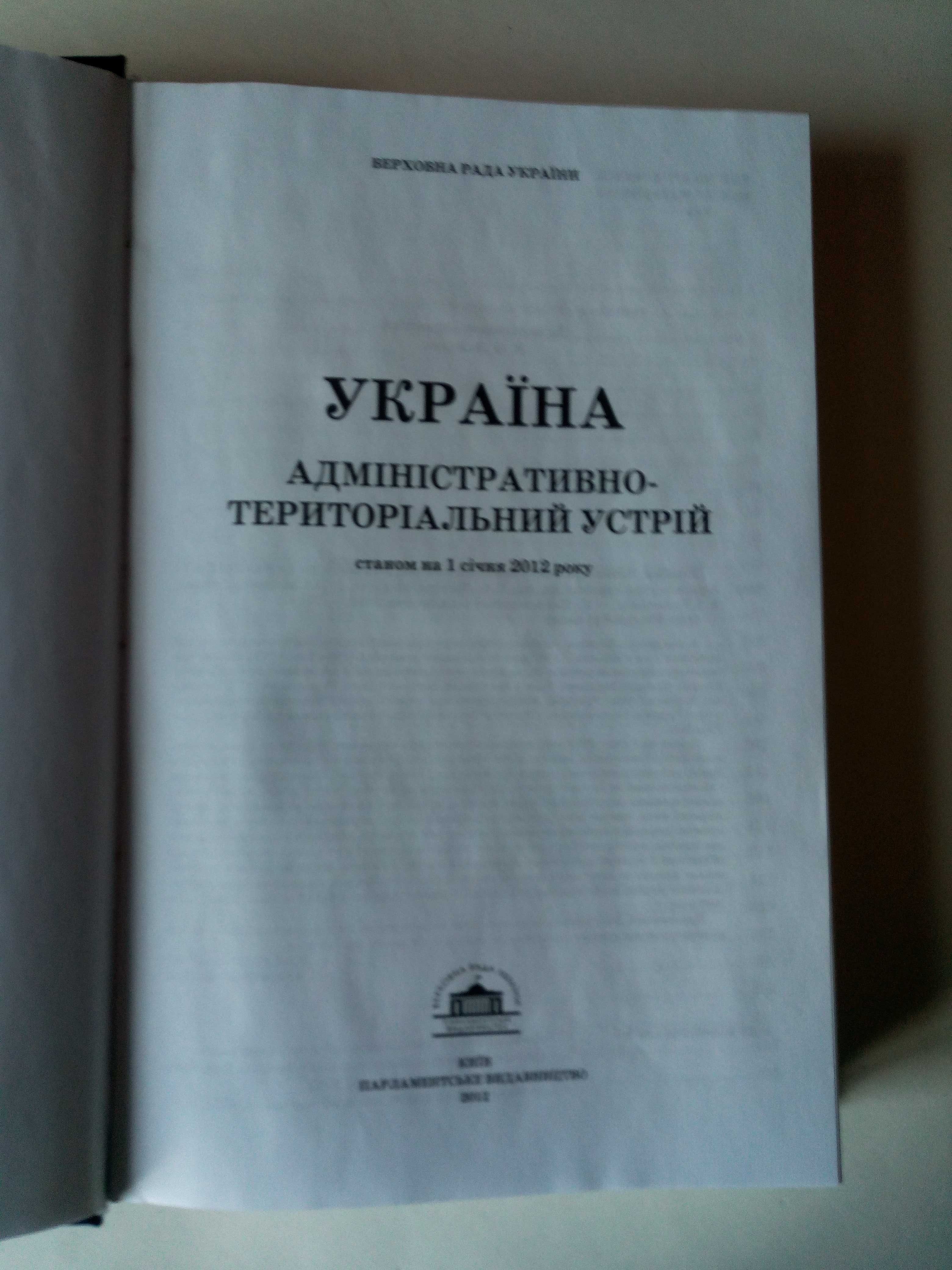 Адмінестративно-теріторіальний устрій України.