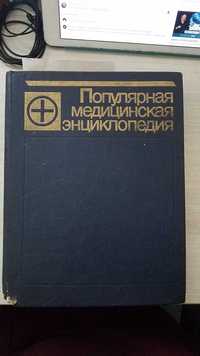 Популярная медицинская энциклопедия. В.И. Покровский