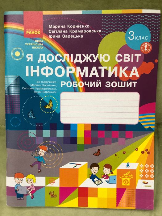 Робочий зошит « Я досліджую світ. Інформатика.» 3 клас