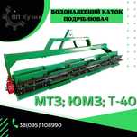 Каток налевний подрібнювач  3м Каток измельчитель МТЗ,ЮМЗ,Т40
