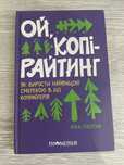 Ой,копірайтинг Віка Смерека