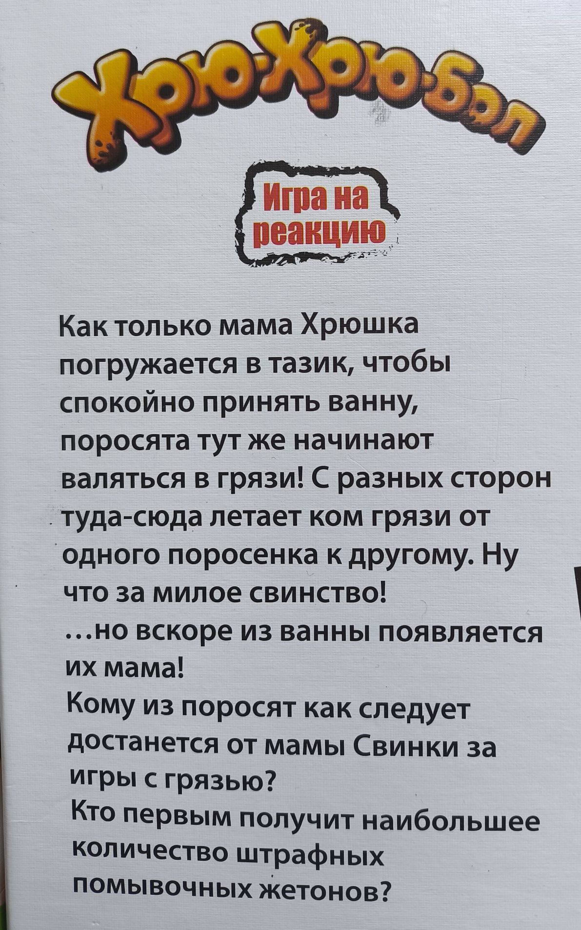 Хрю хрю бол настольная игра