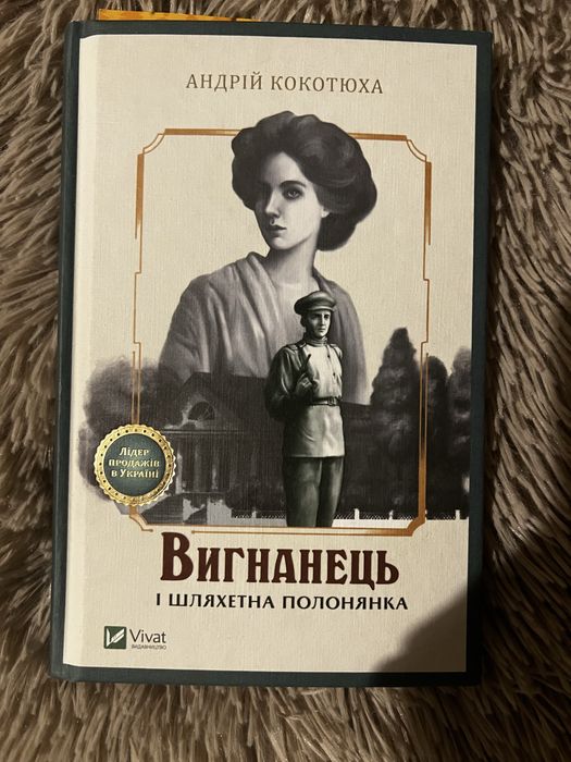Книга Вигнанець і шляхетна полонянка