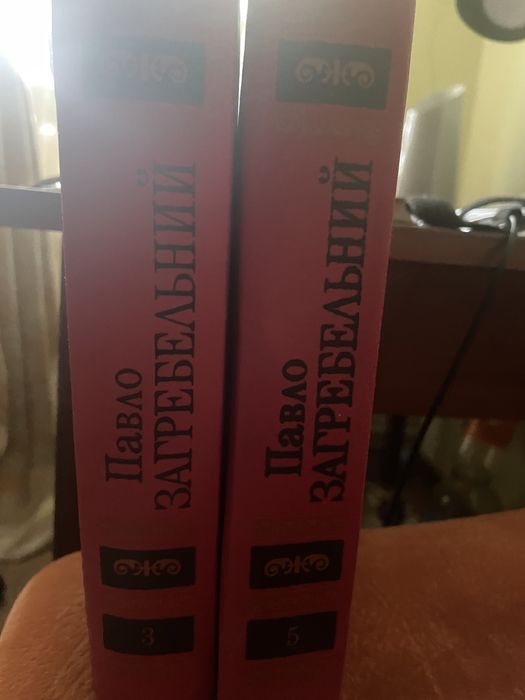 Павло Загребельний, том 3, 5 . Ціна за всі томи.