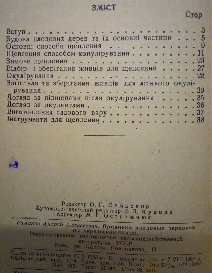 Щеплення плодових дерев способи опис пояснення 1958 р брошура