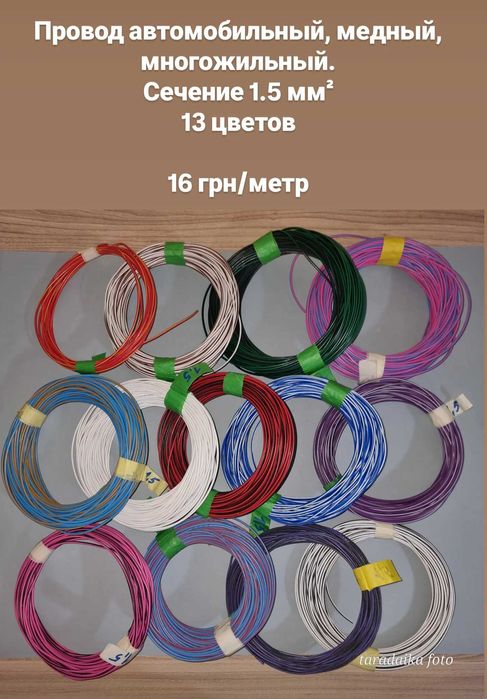 провод автомобильный медный многожильный 0,75 мм2 - 1,5 мм2
