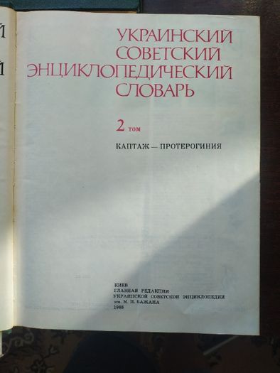 Украинский Советский Энциклопедический Словарь