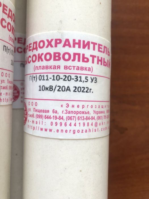Продам запобіжники високовольтні