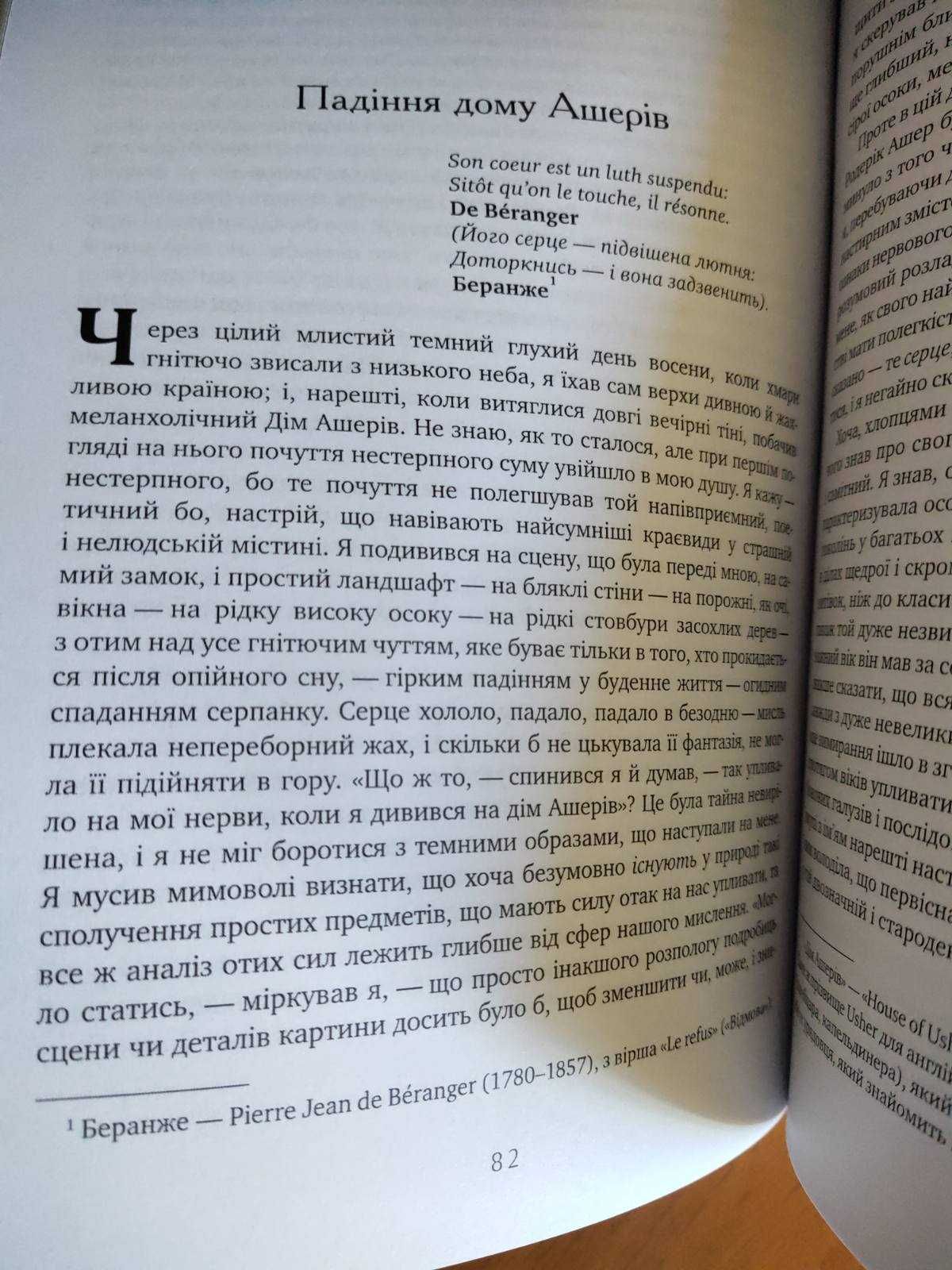 Едгар Аллан По - Падіння дому Ашерів, Убивства на вулиці Морґ та інше