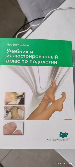 Атлас подології ,Норберт Шольц